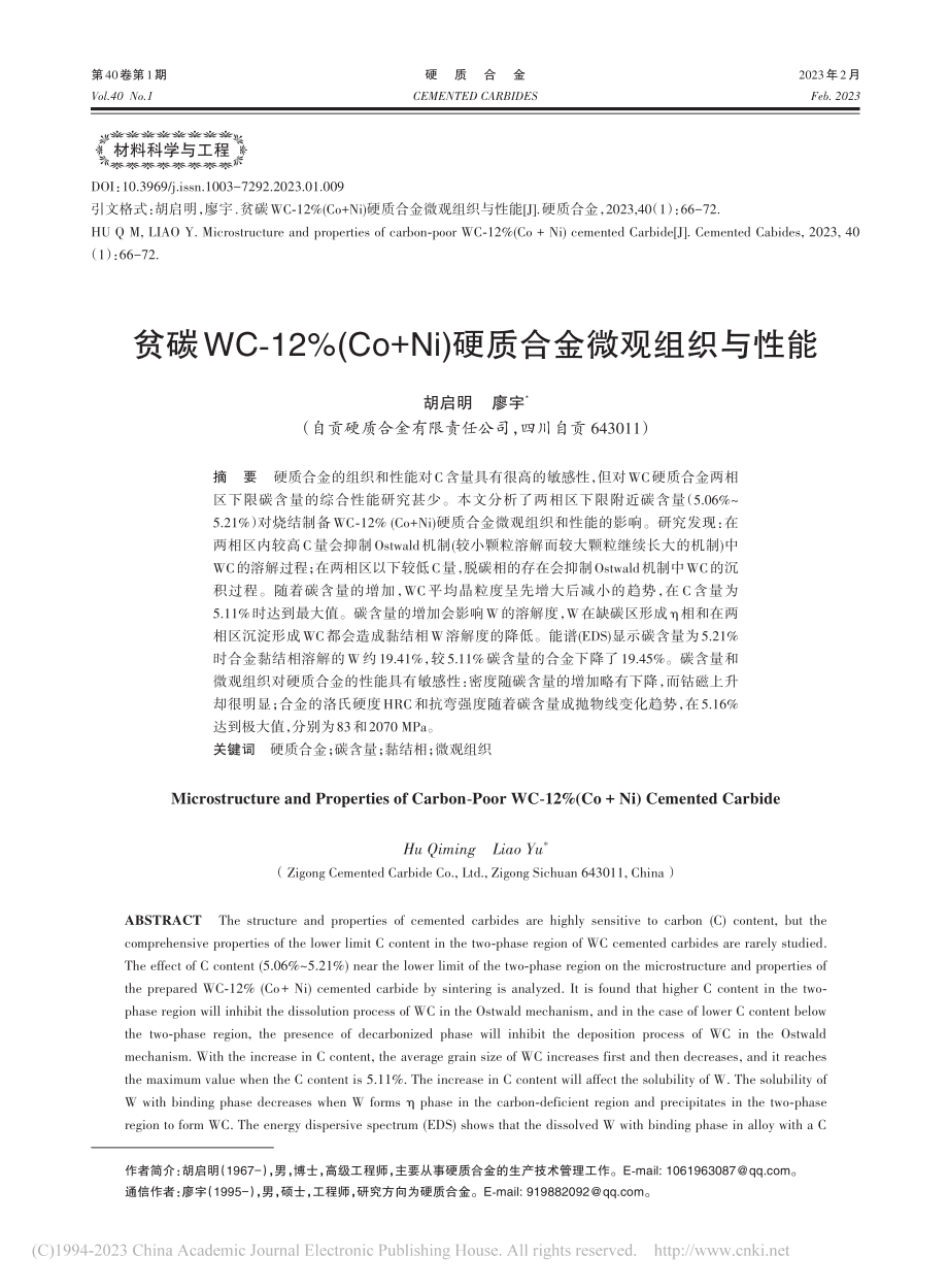 贫碳WC-12%(Co+Ni)硬质合金微观组织与性能_胡启明.pdf_第1页