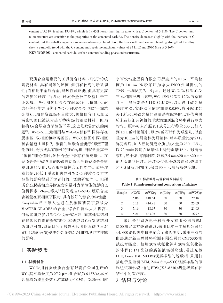 贫碳WC-12%(Co+Ni)硬质合金微观组织与性能_胡启明.pdf_第2页