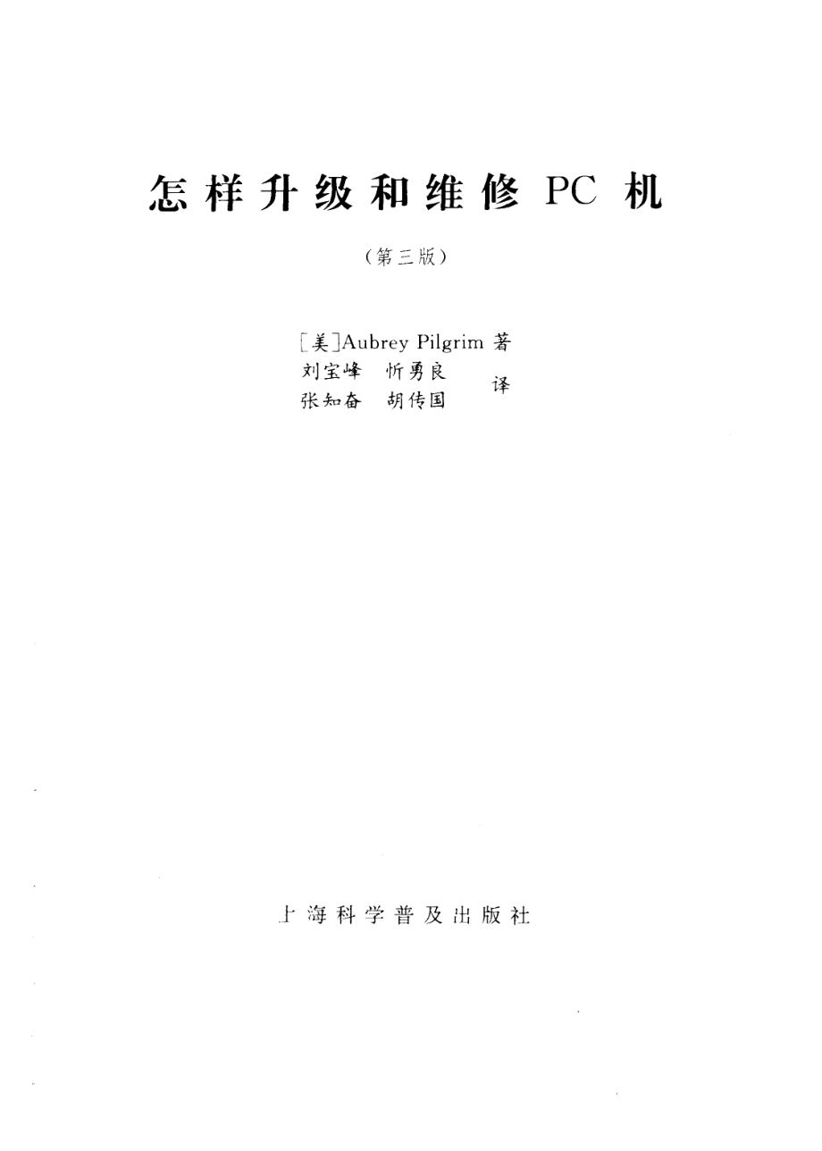 怎样升级和维修PC机 第3版_（美）AubreyPilgrim著；刘宝峰忻勇良等译.pdf_第2页