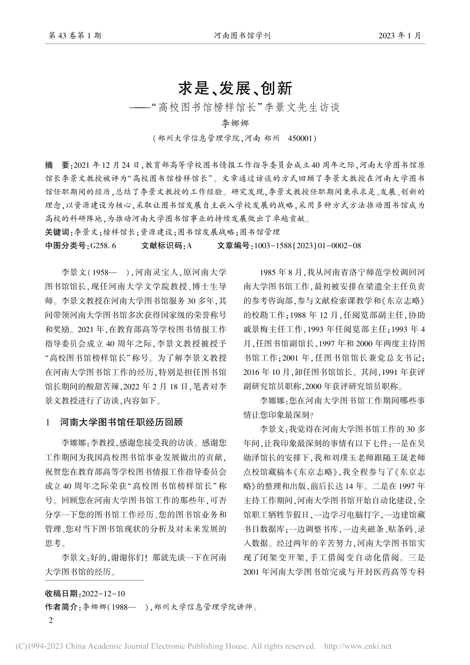 求是、发展、创新——“高校...馆榜样馆长”李景文先生访谈_李娜娜.pdf_第1页