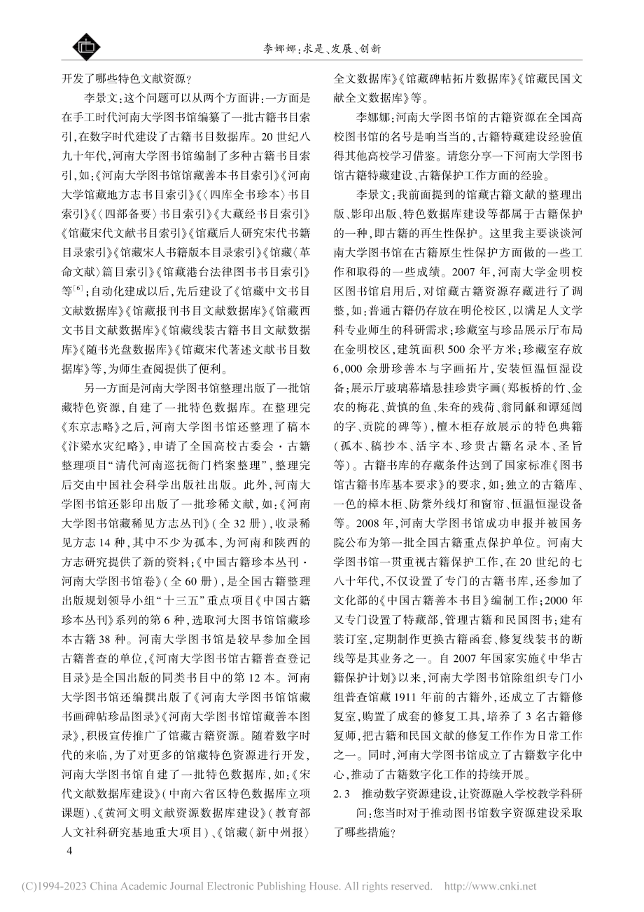 求是、发展、创新——“高校...馆榜样馆长”李景文先生访谈_李娜娜.pdf_第3页