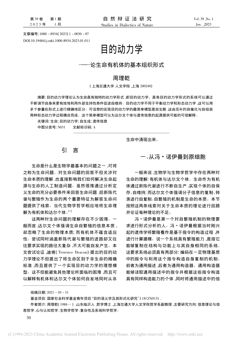 目的动力学——论生命有机体的基本组织形式_周理乾.pdf_第1页