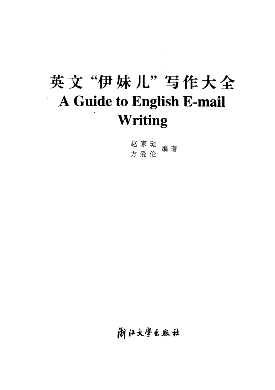 英文“伊妹儿”写作大全_赵家琎方爱伦编著.pdf_第2页