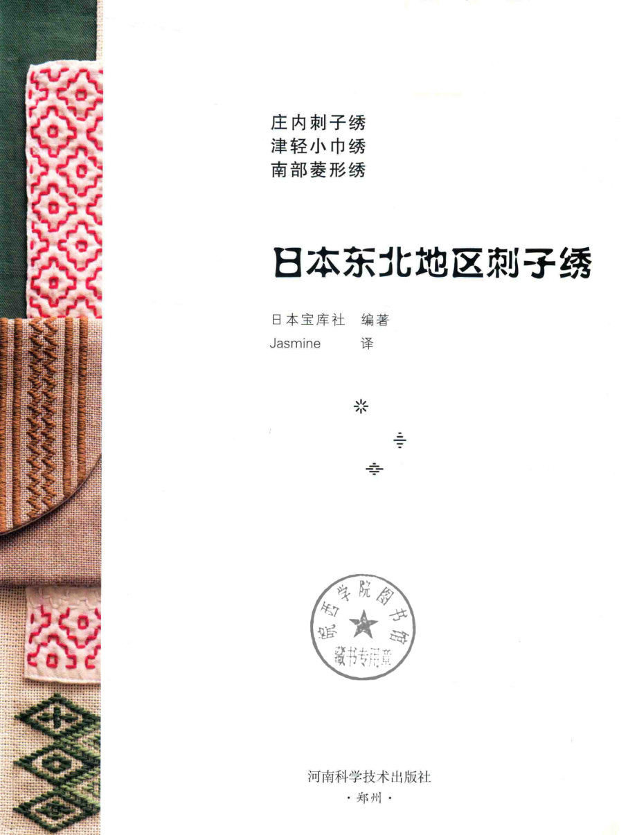 日本东北地区刺子绣_日本宝库社编著；Jasmine译.pdf_第2页