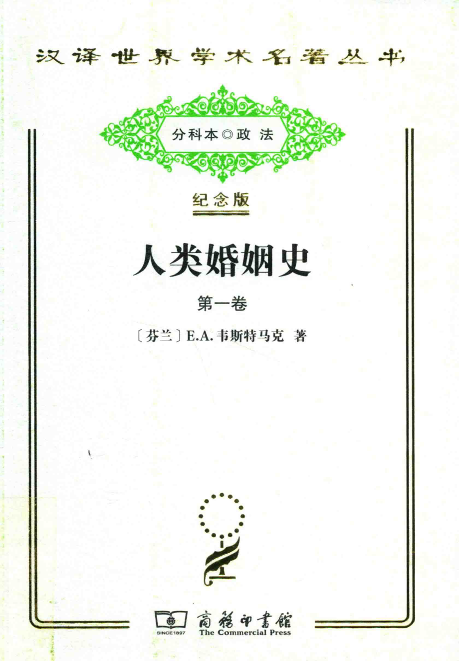 人类婚姻史第1卷_（芬兰）E.A.韦斯特马克著.pdf_第1页