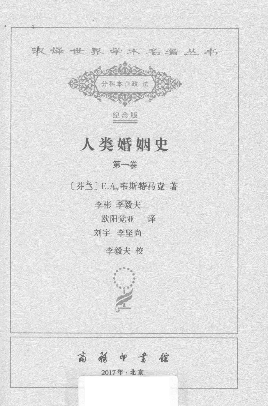 人类婚姻史第1卷_（芬兰）E.A.韦斯特马克著.pdf_第2页