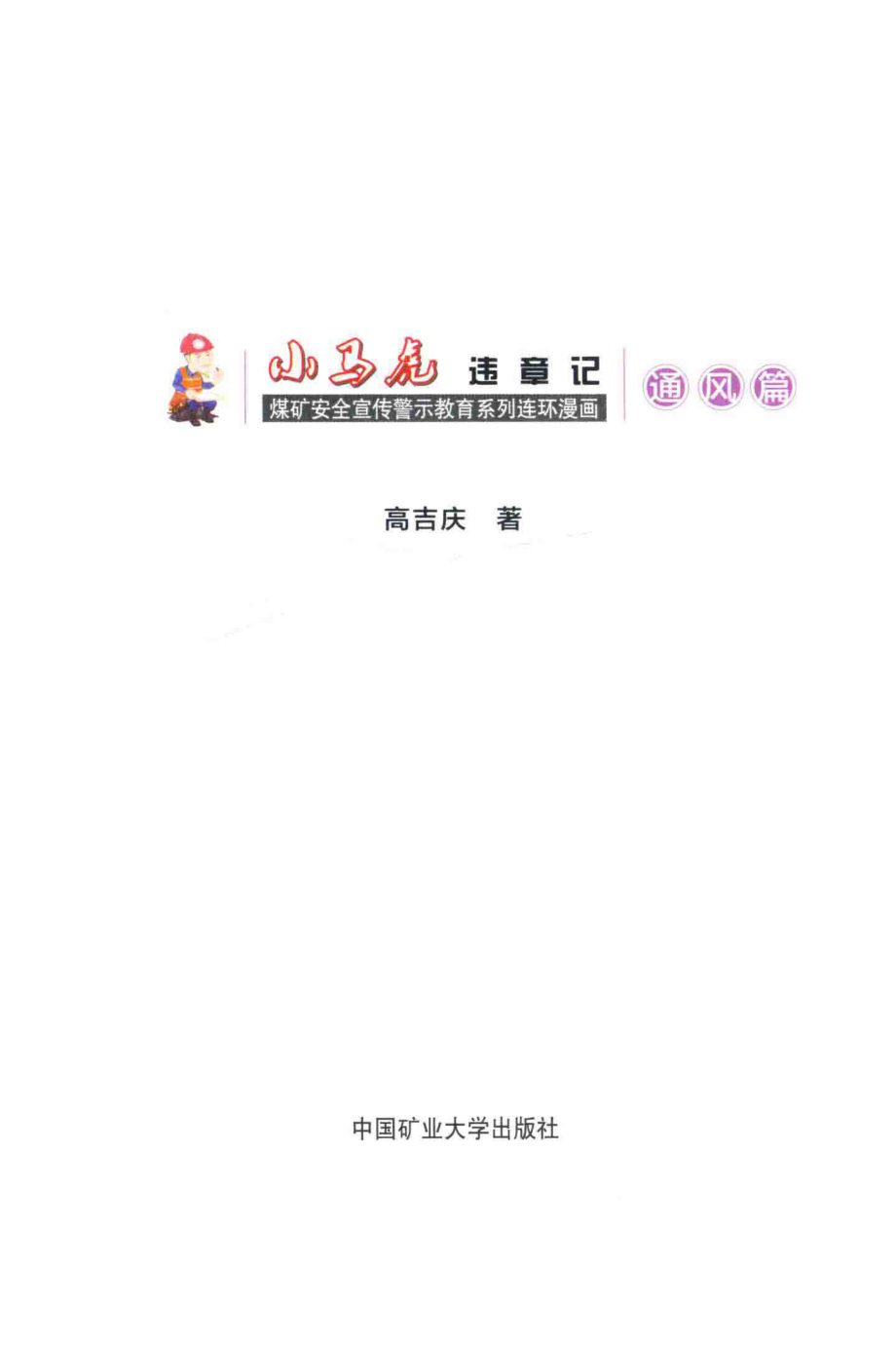 小马虎违章记通风篇_高吉庆著.pdf_第2页