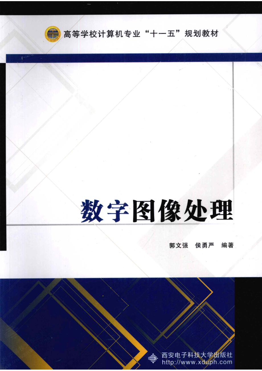 数字图像处理_郭文强侯勇严编著.pdf_第1页