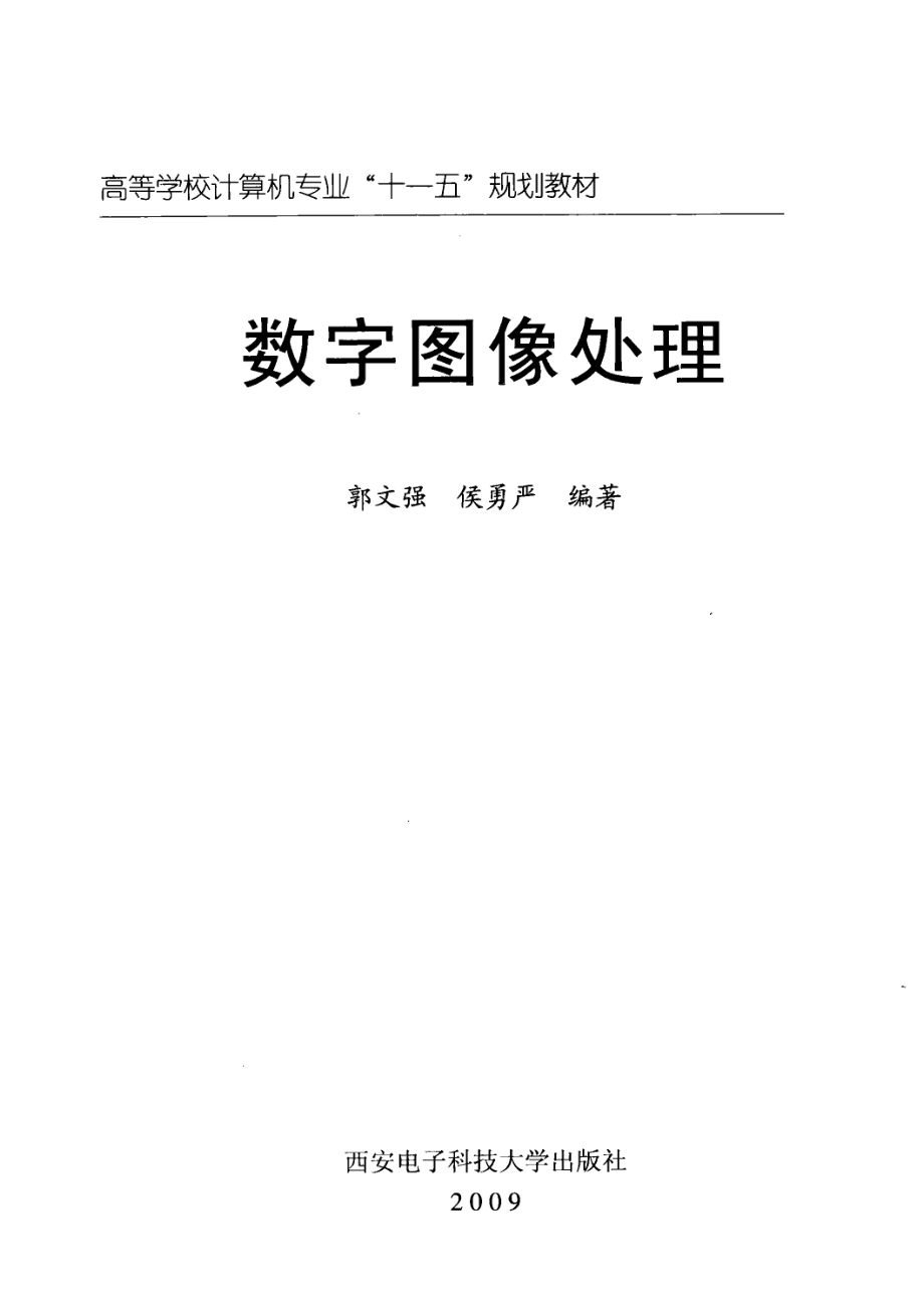 数字图像处理_郭文强侯勇严编著.pdf_第2页