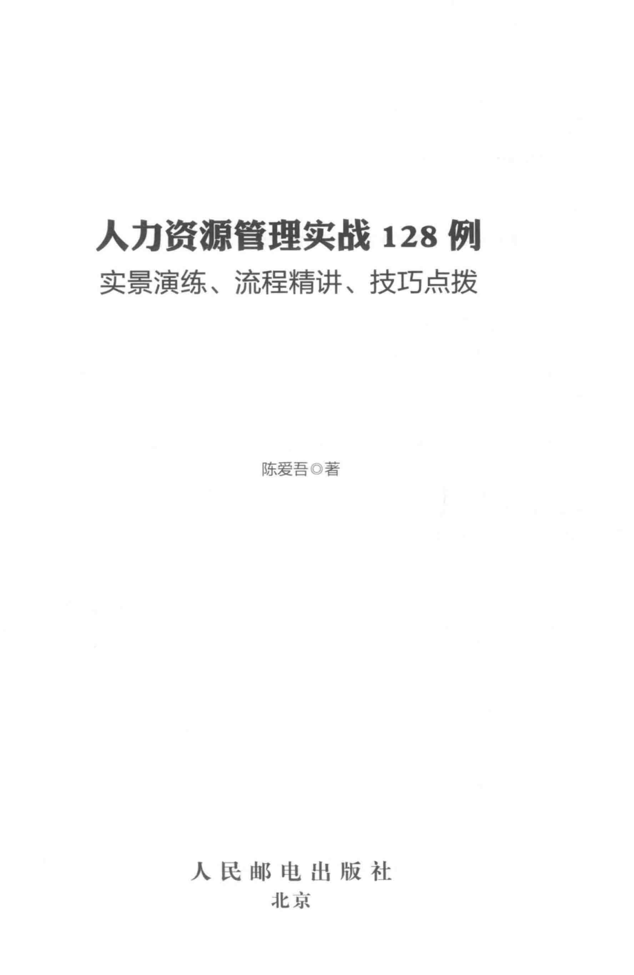 人力资源管理实战128例实景演练、流程精讲、技巧点拨_陈爱吾著.pdf_第2页