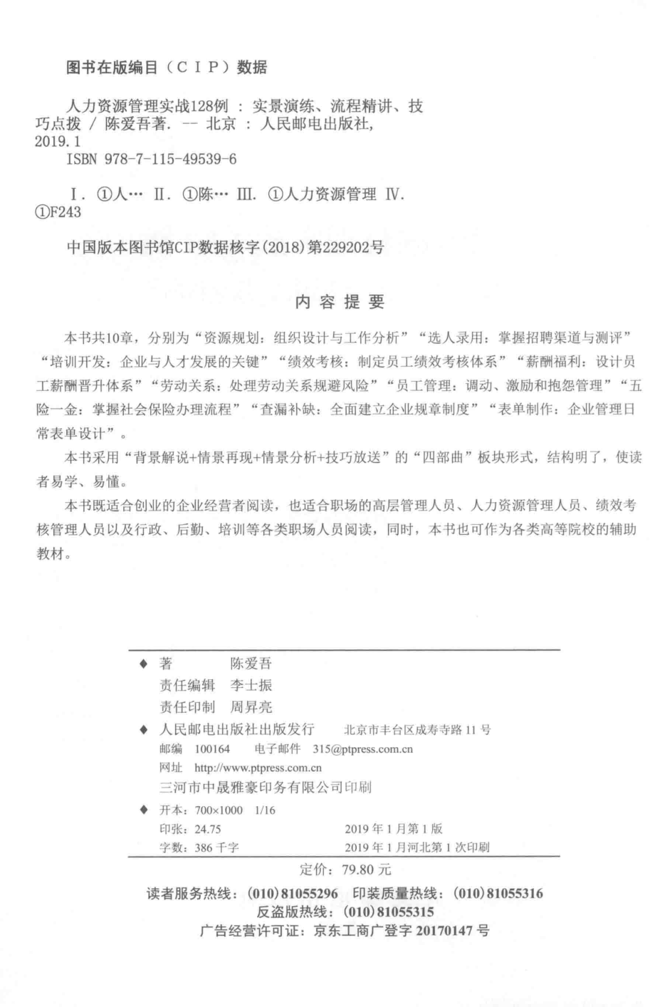 人力资源管理实战128例实景演练、流程精讲、技巧点拨_陈爱吾著.pdf_第3页