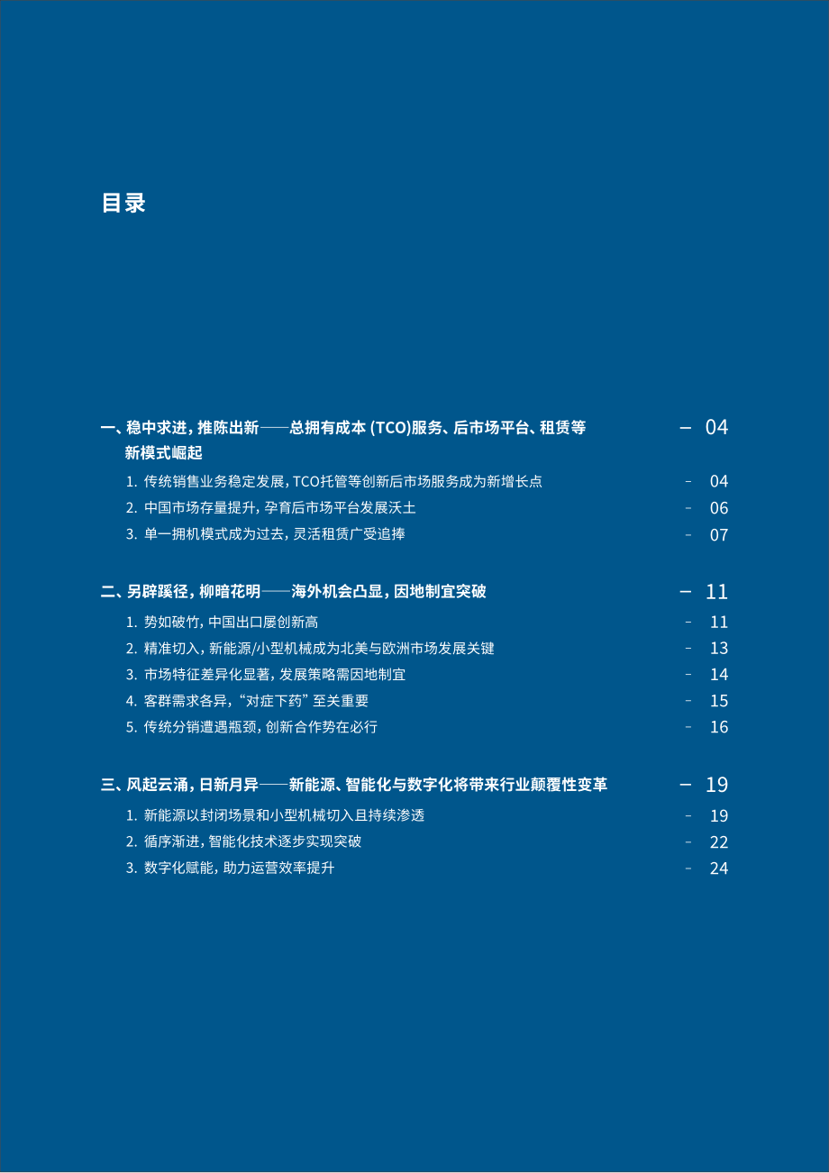 2023年非道路工程机械新趋势白皮书：乘时借势百尺竿头-罗兰贝格-2023.2-28页.pdf_第3页