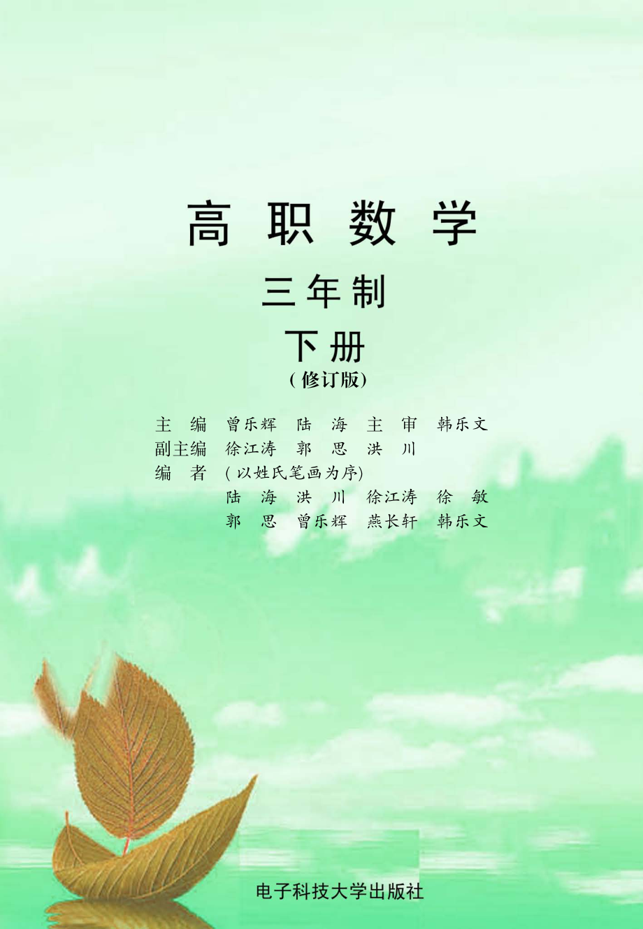 高职数学下三年制修订版_曾乐辉陆海主编.pdf_第1页