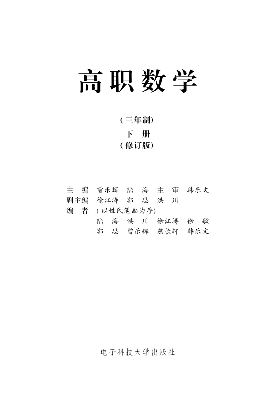 高职数学下三年制修订版_曾乐辉陆海主编.pdf_第2页