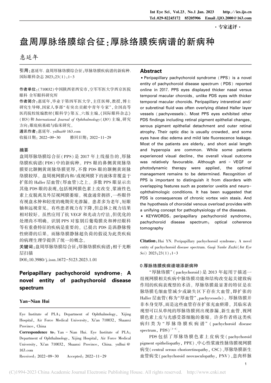 盘周厚脉络膜综合征：厚脉络膜疾病谱的新病种_惠延年.pdf_第1页