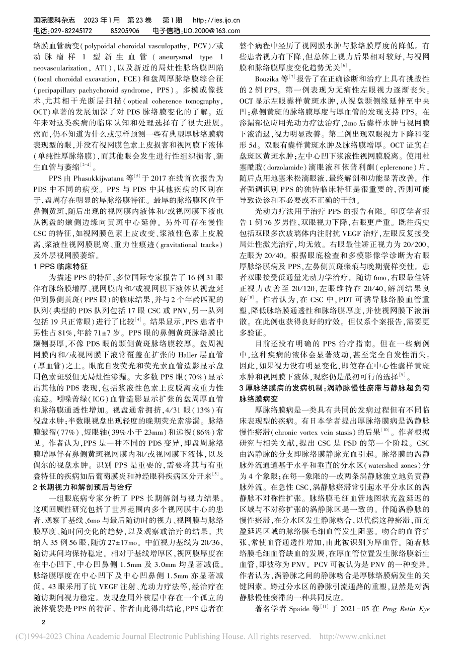 盘周厚脉络膜综合征：厚脉络膜疾病谱的新病种_惠延年.pdf_第2页