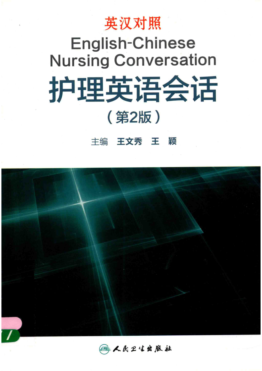 英汉对照护理英语会话第2版_王文秀王颖著.pdf_第1页