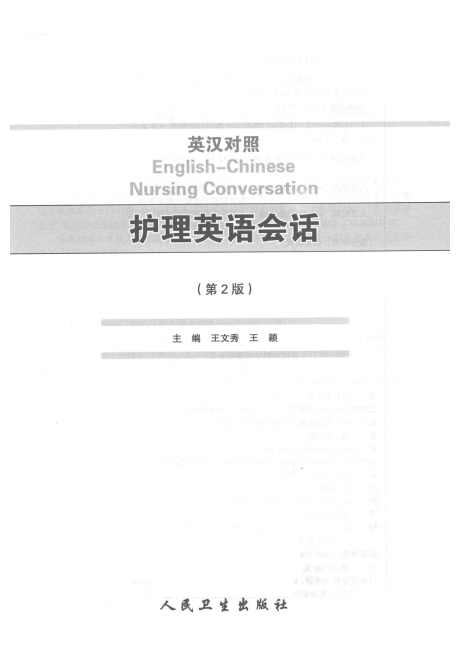 英汉对照护理英语会话第2版_王文秀王颖著.pdf_第2页