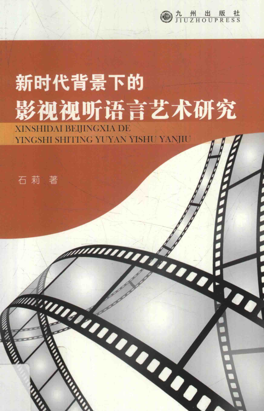 新时代背景下的影视视听语言艺术研究_石莉著.pdf_第1页