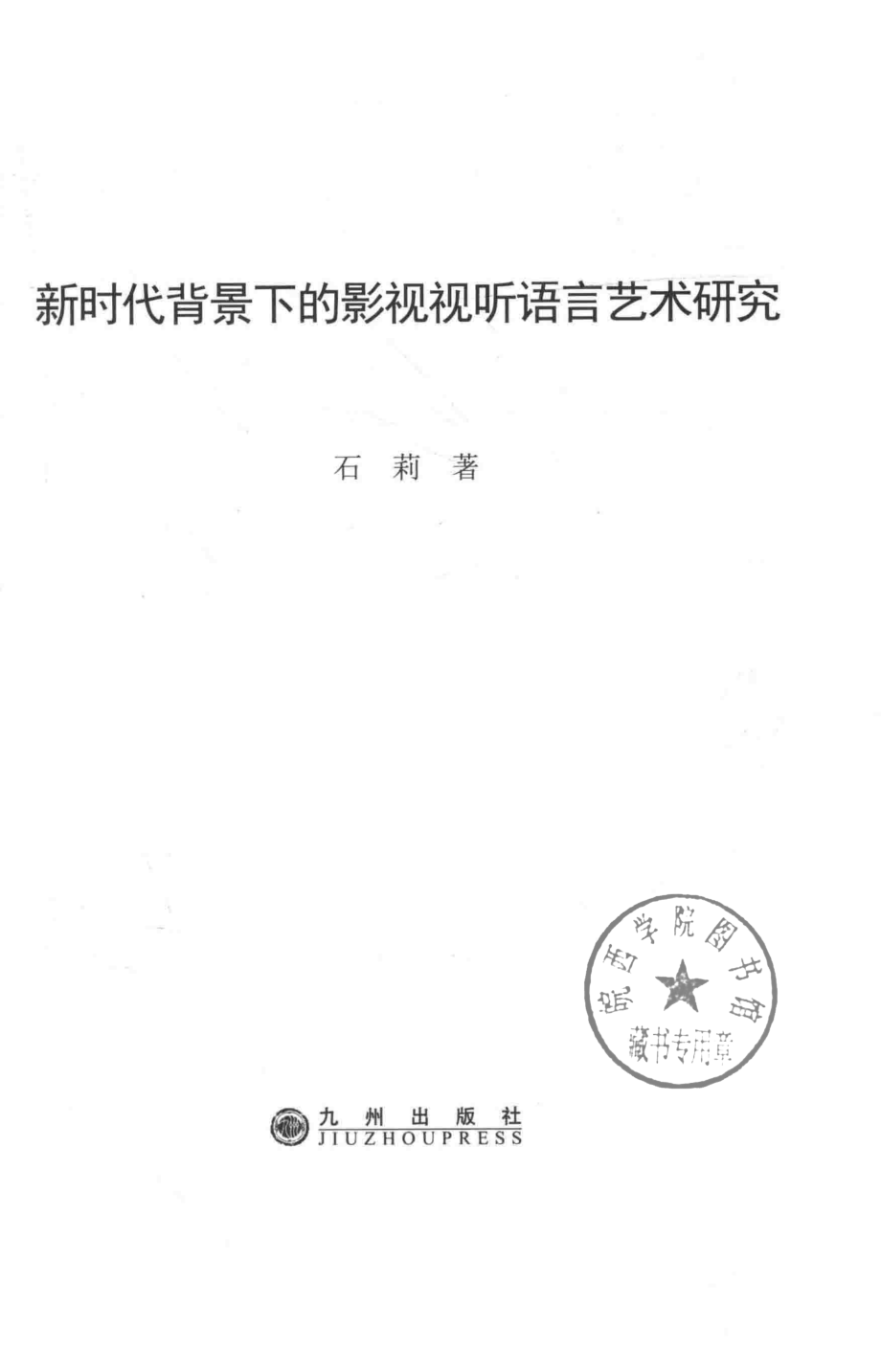 新时代背景下的影视视听语言艺术研究_石莉著.pdf_第2页