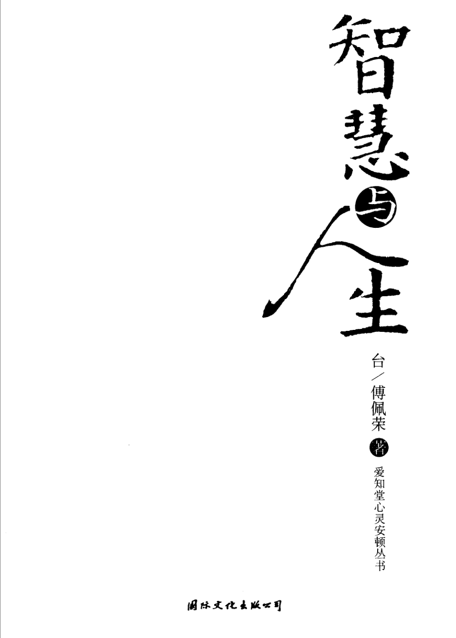 智慧与人生_（台）傅佩荣著.pdf_第2页