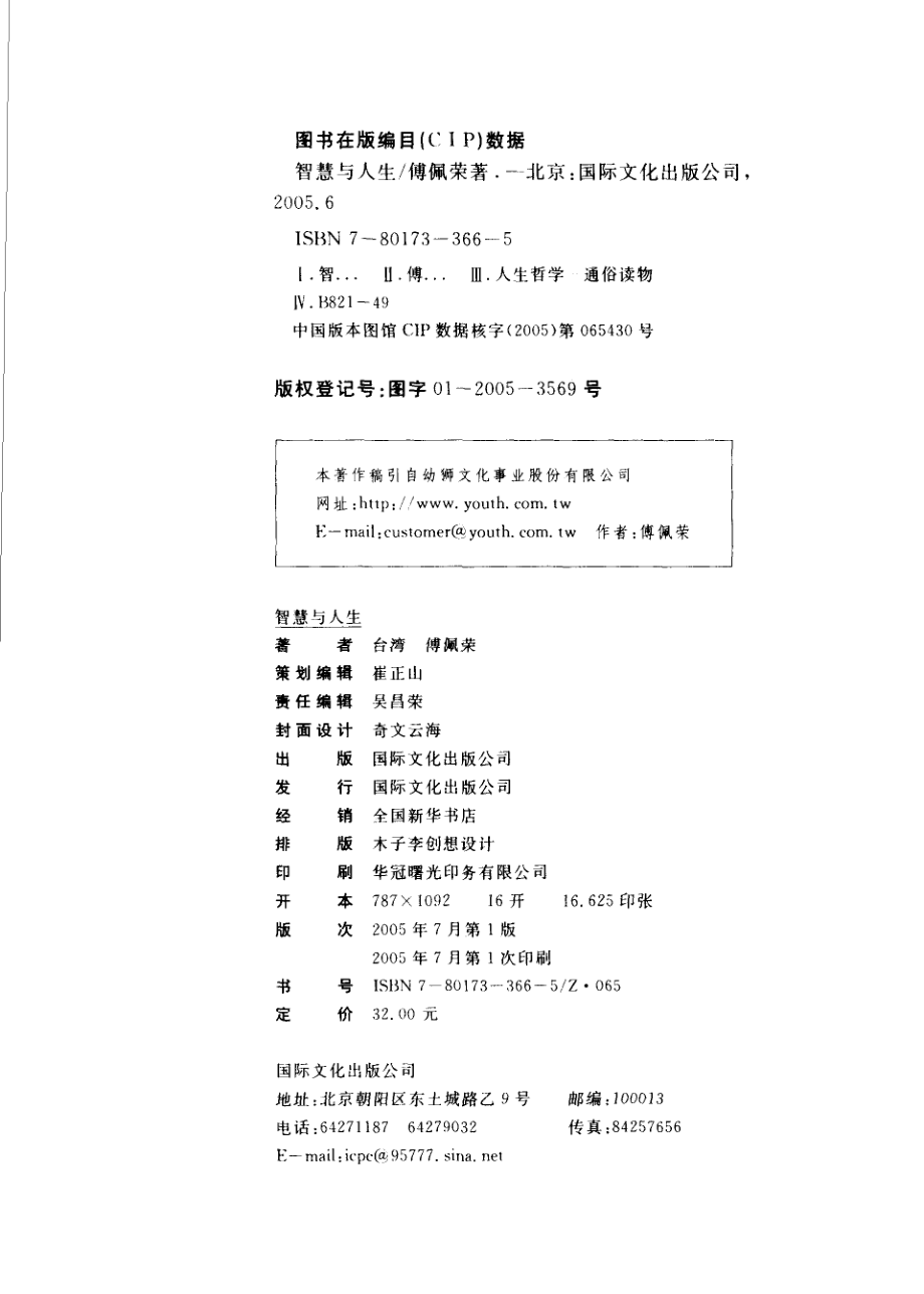 智慧与人生_（台）傅佩荣著.pdf_第3页