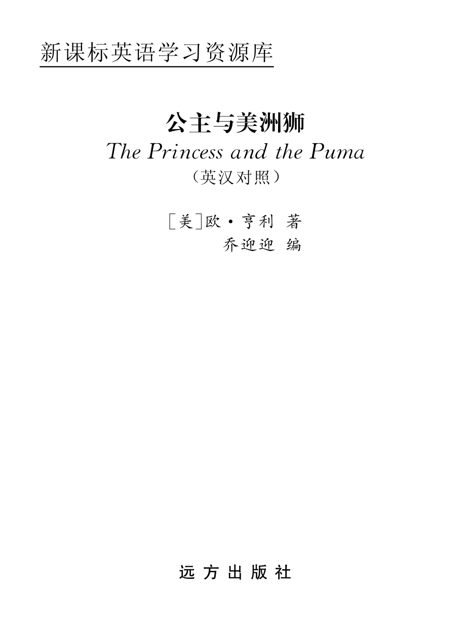 公主与美洲狮英汉对照_（美）欧·亨利（Henry O.）著；乔迎迎编.pdf_第2页