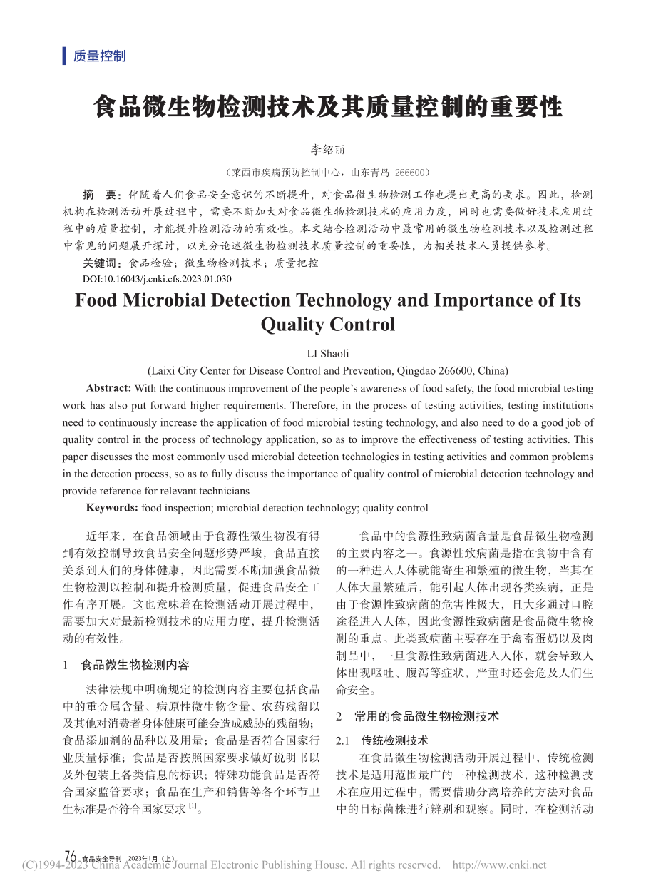 食品微生物检测技术及其质量控制的重要性_李绍丽.pdf_第1页