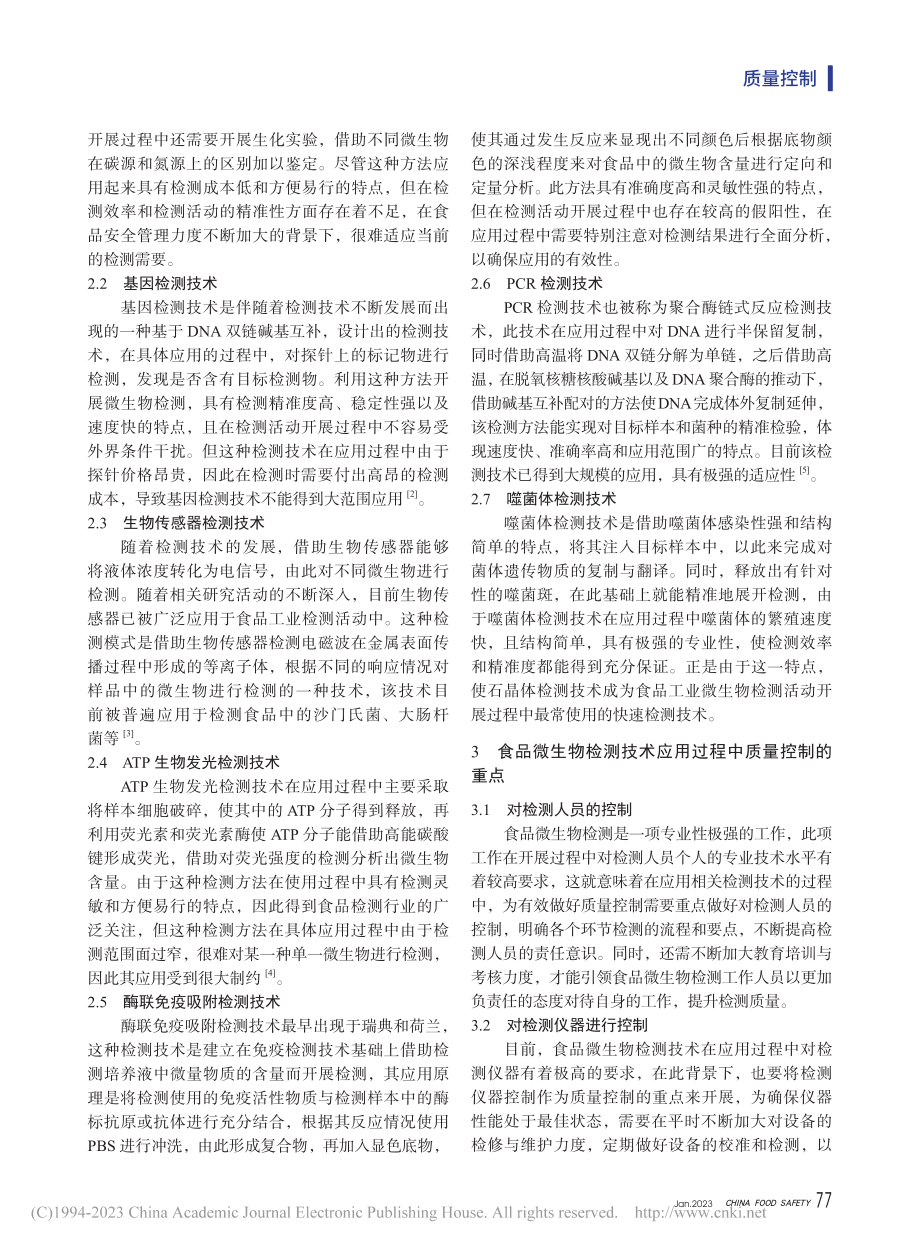 食品微生物检测技术及其质量控制的重要性_李绍丽.pdf_第2页