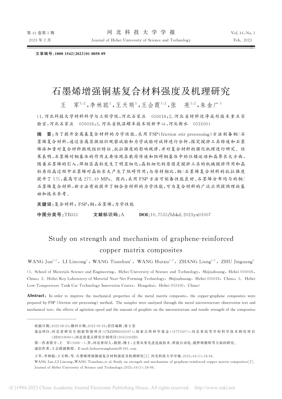 石墨烯增强铜基复合材料强度及机理研究_王军.pdf_第1页