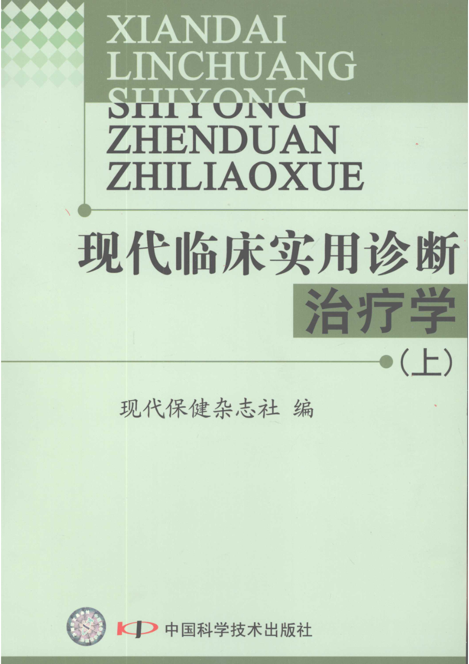 现代临床实用诊断治疗学上_现代保健杂志社编.pdf_第1页