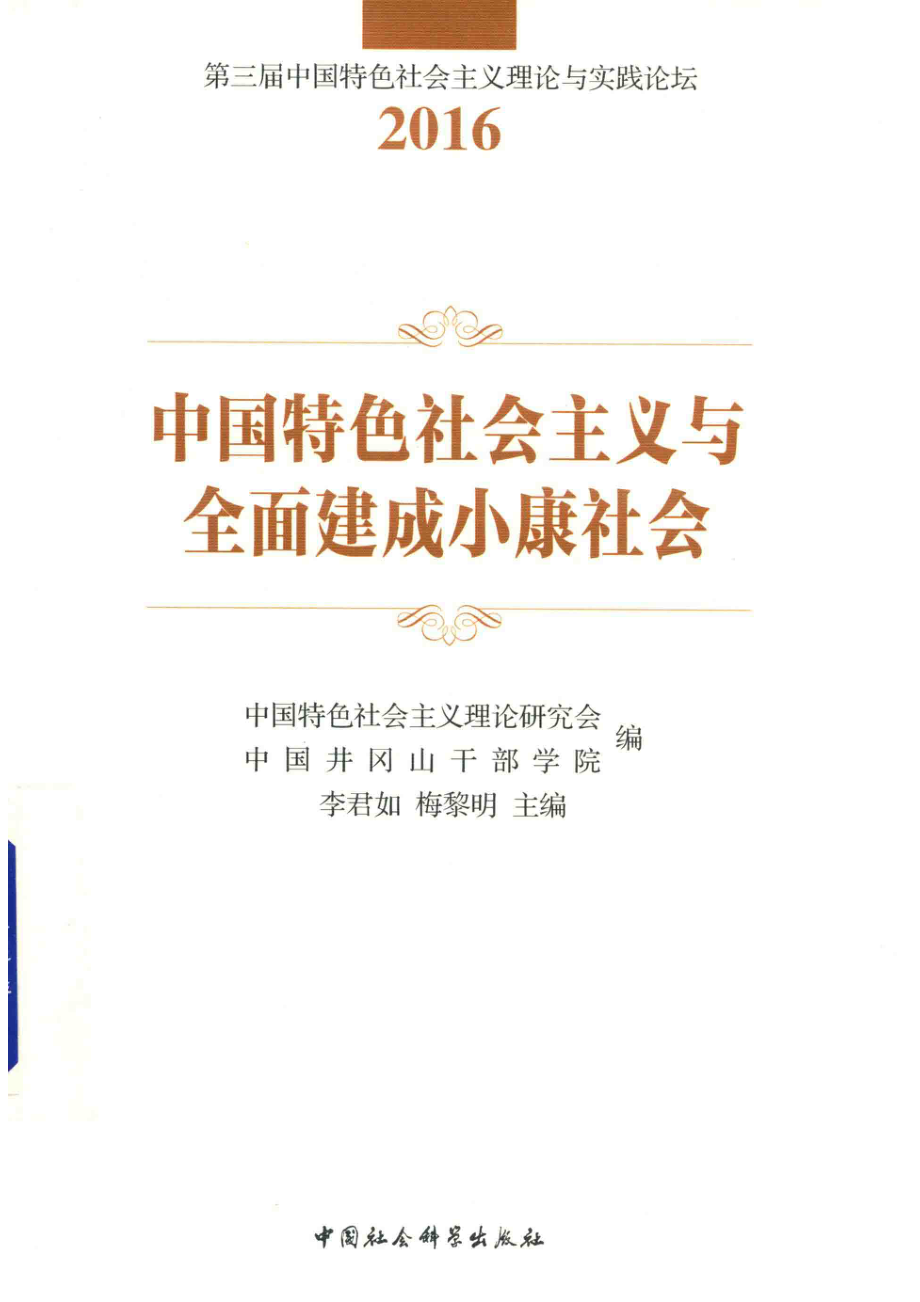 中国特色社会主义与全面建成小康社会_中国特色社会主义理论研究会中国井冈山干部学院李君如梅黎明编.pdf_第1页