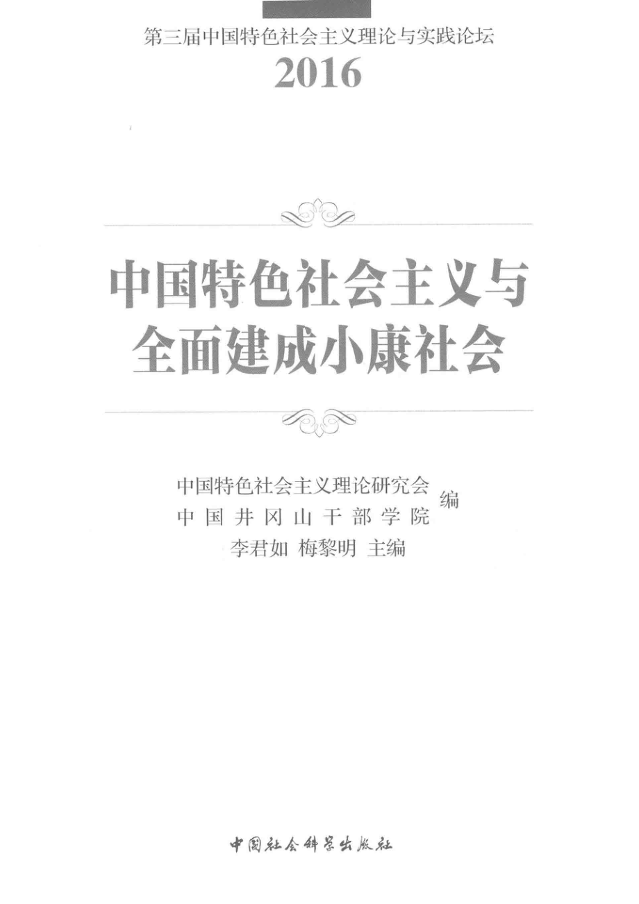 中国特色社会主义与全面建成小康社会_中国特色社会主义理论研究会中国井冈山干部学院李君如梅黎明编.pdf_第2页