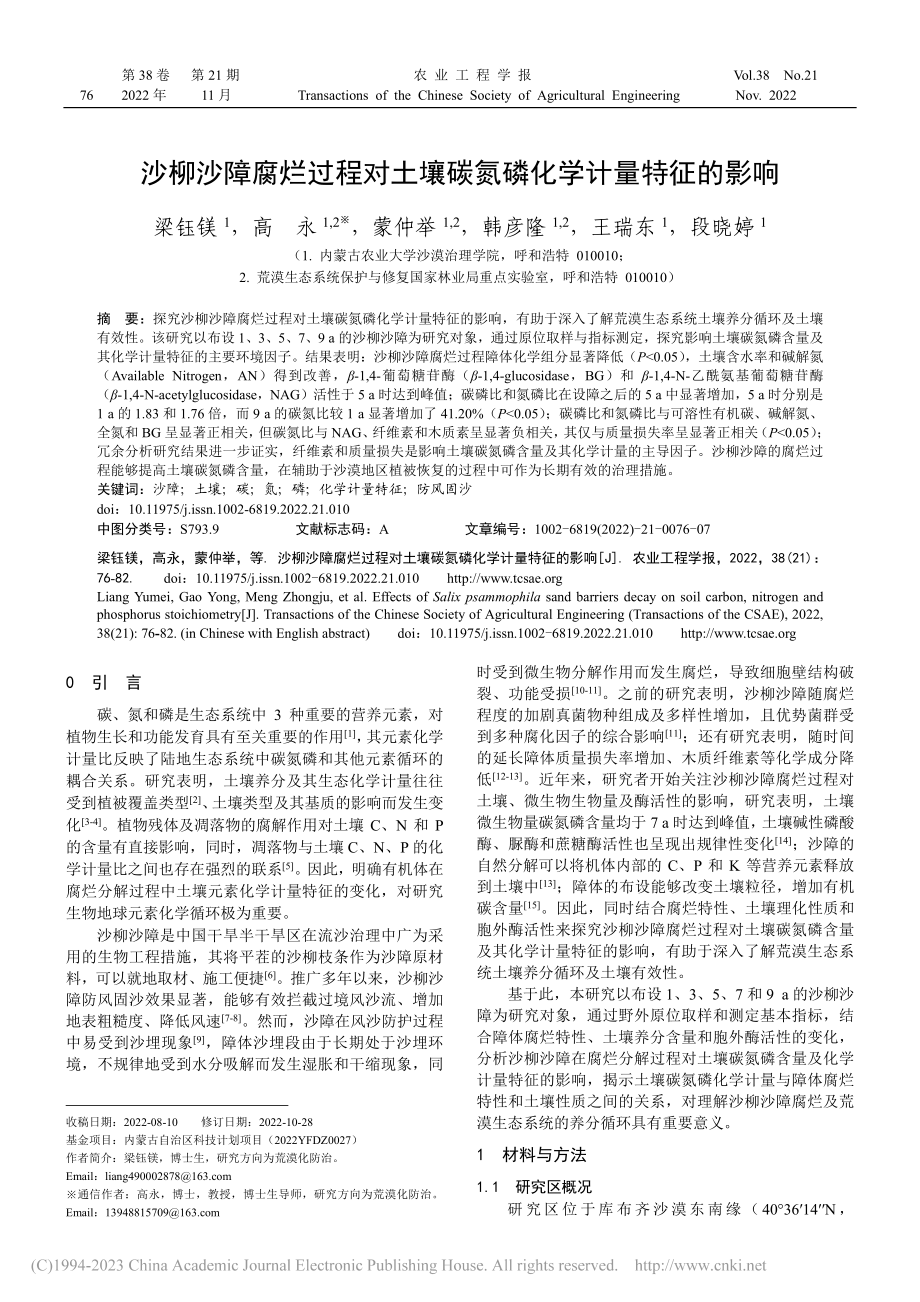 沙柳沙障腐烂过程对土壤碳氮磷化学计量特征的影响_梁钰镁.pdf_第1页