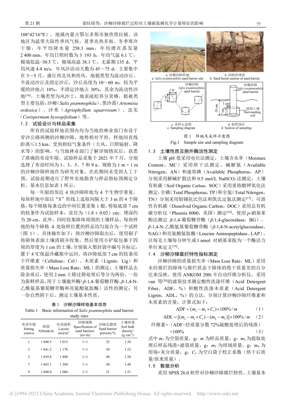 沙柳沙障腐烂过程对土壤碳氮磷化学计量特征的影响_梁钰镁.pdf_第2页