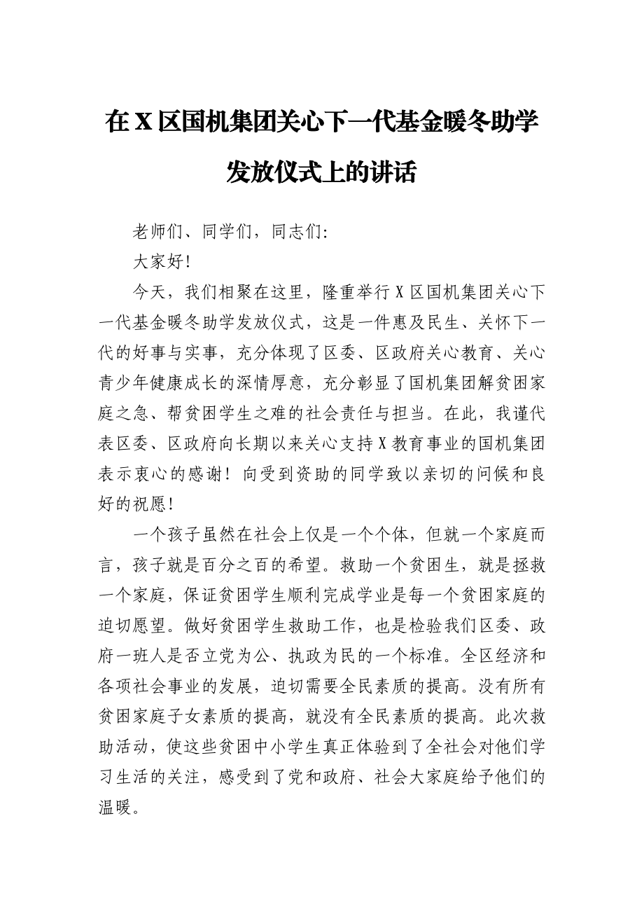 ~在X区国机集团关心下一代基金暖冬助学发放仪式上的讲话.docx_第1页