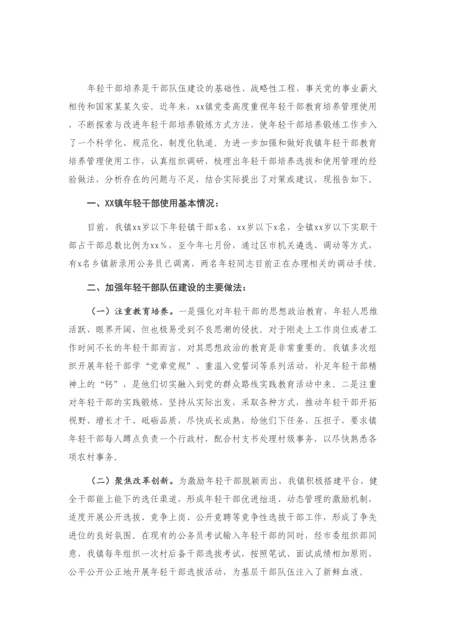 X镇年轻干部教育培养管理使用调研报告.doc_第1页