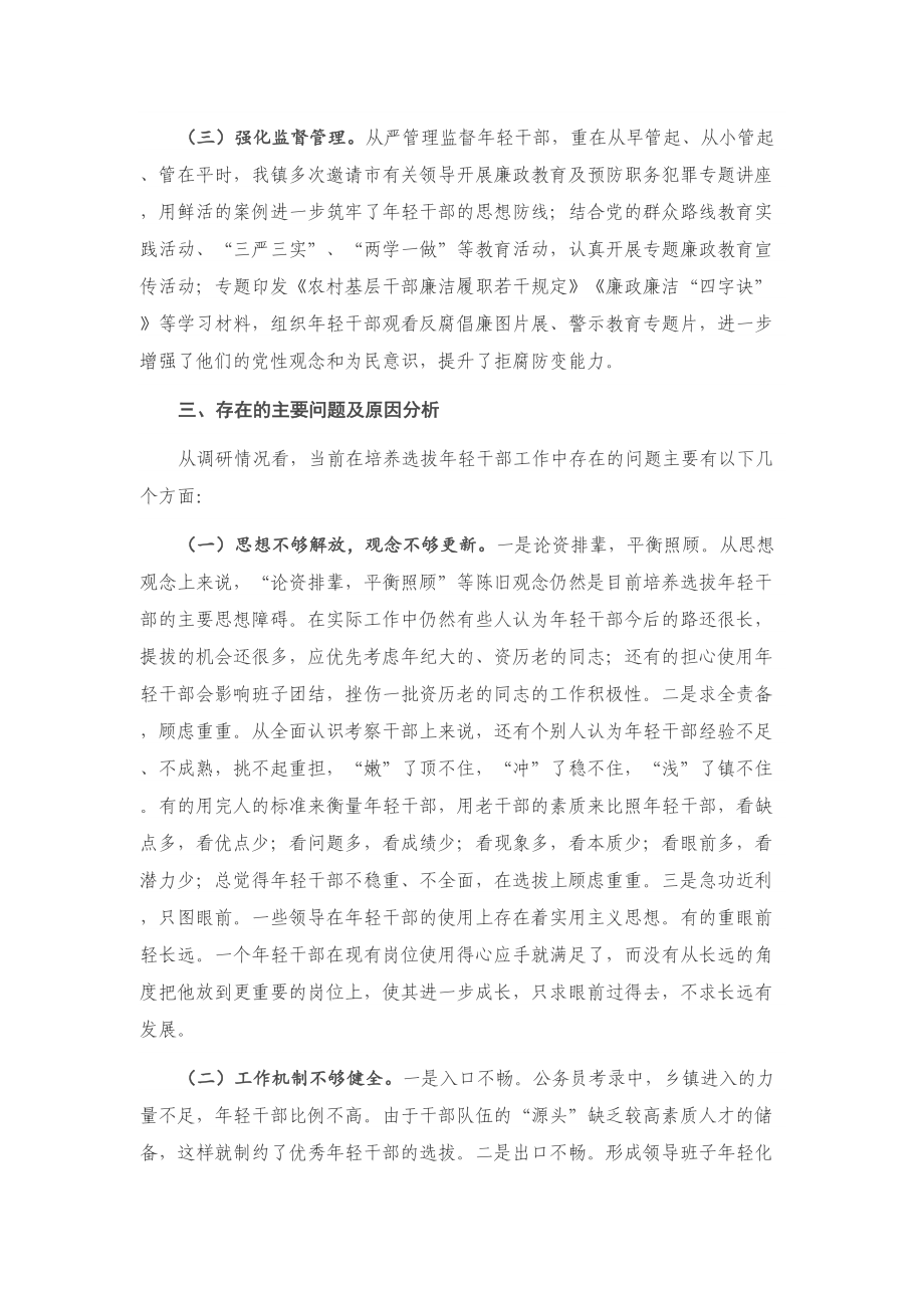 X镇年轻干部教育培养管理使用调研报告.doc_第2页