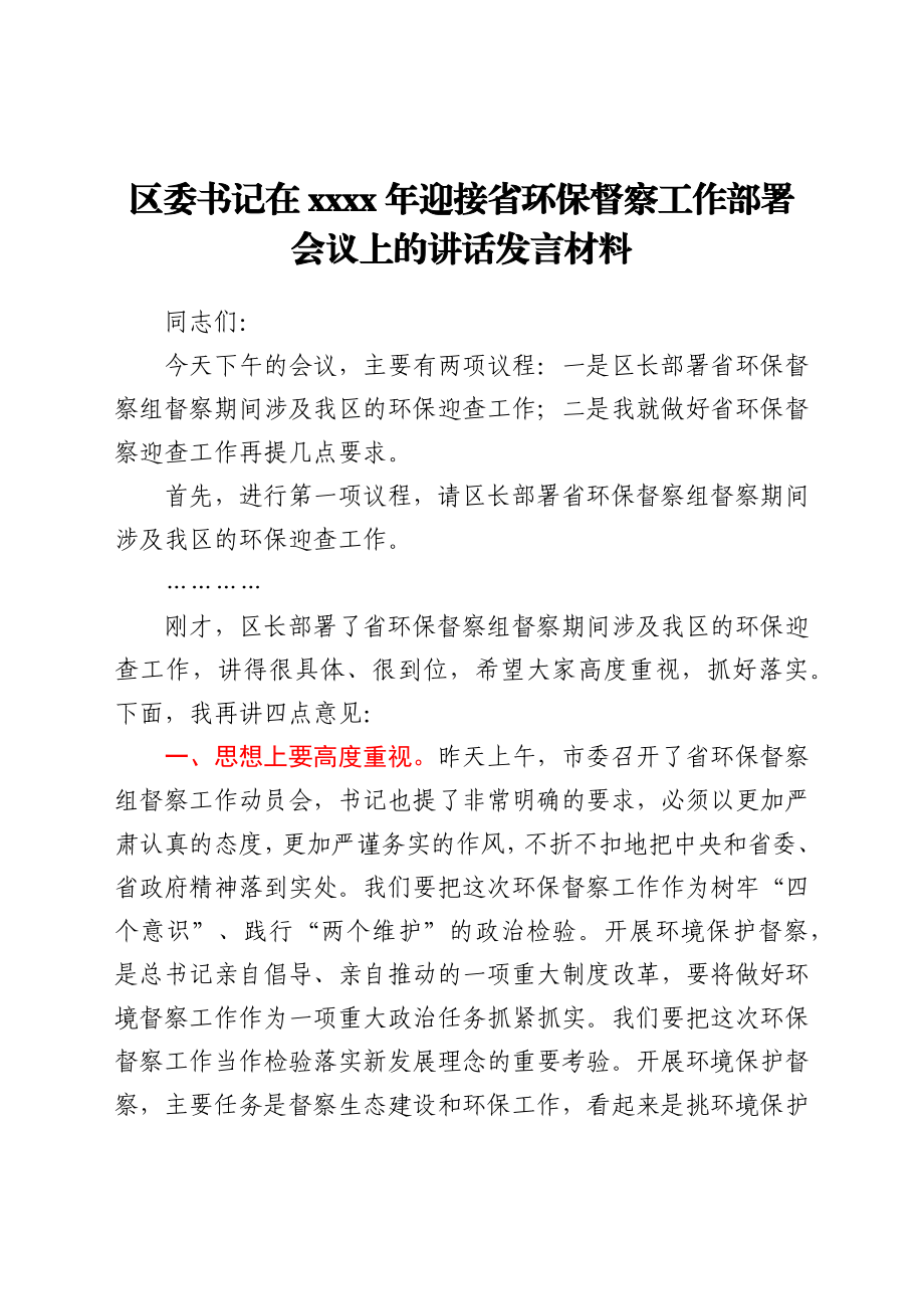 2021年迎接省环保督察工作部署会议上的讲话发言材料.docx_第1页