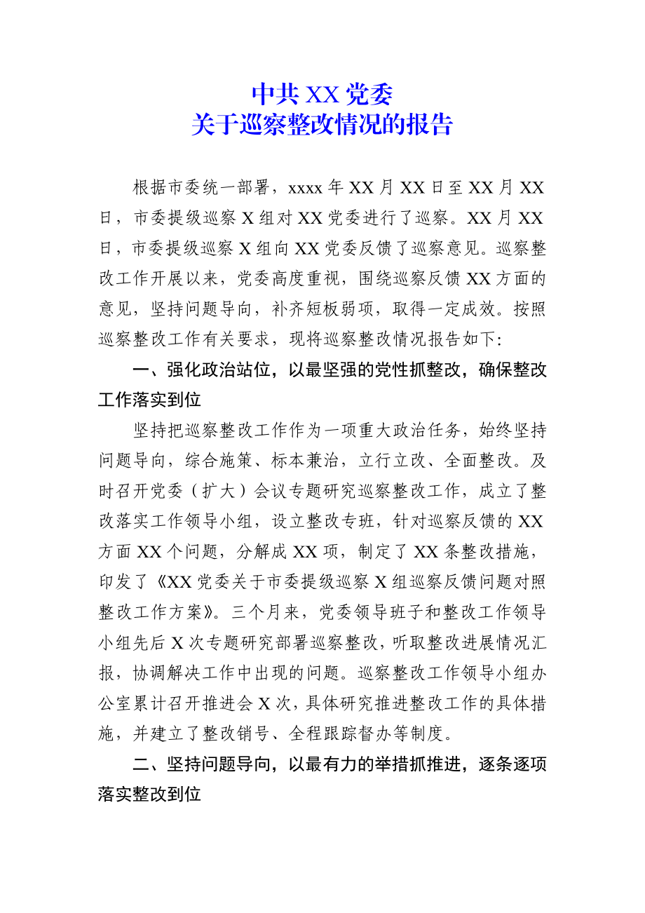 党委关于巡察整改情况的报告（范文）.docx_第1页