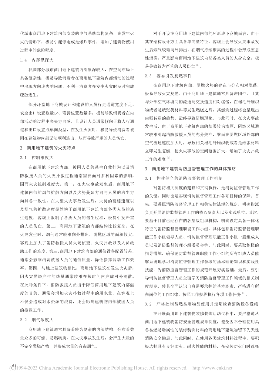 商用地下建筑消防监督管理工作研究_任波.pdf_第2页