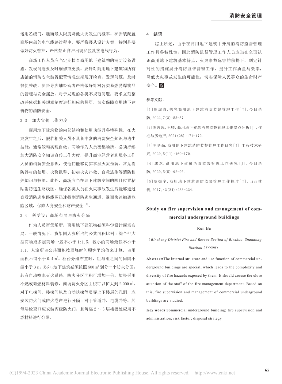 商用地下建筑消防监督管理工作研究_任波.pdf_第3页