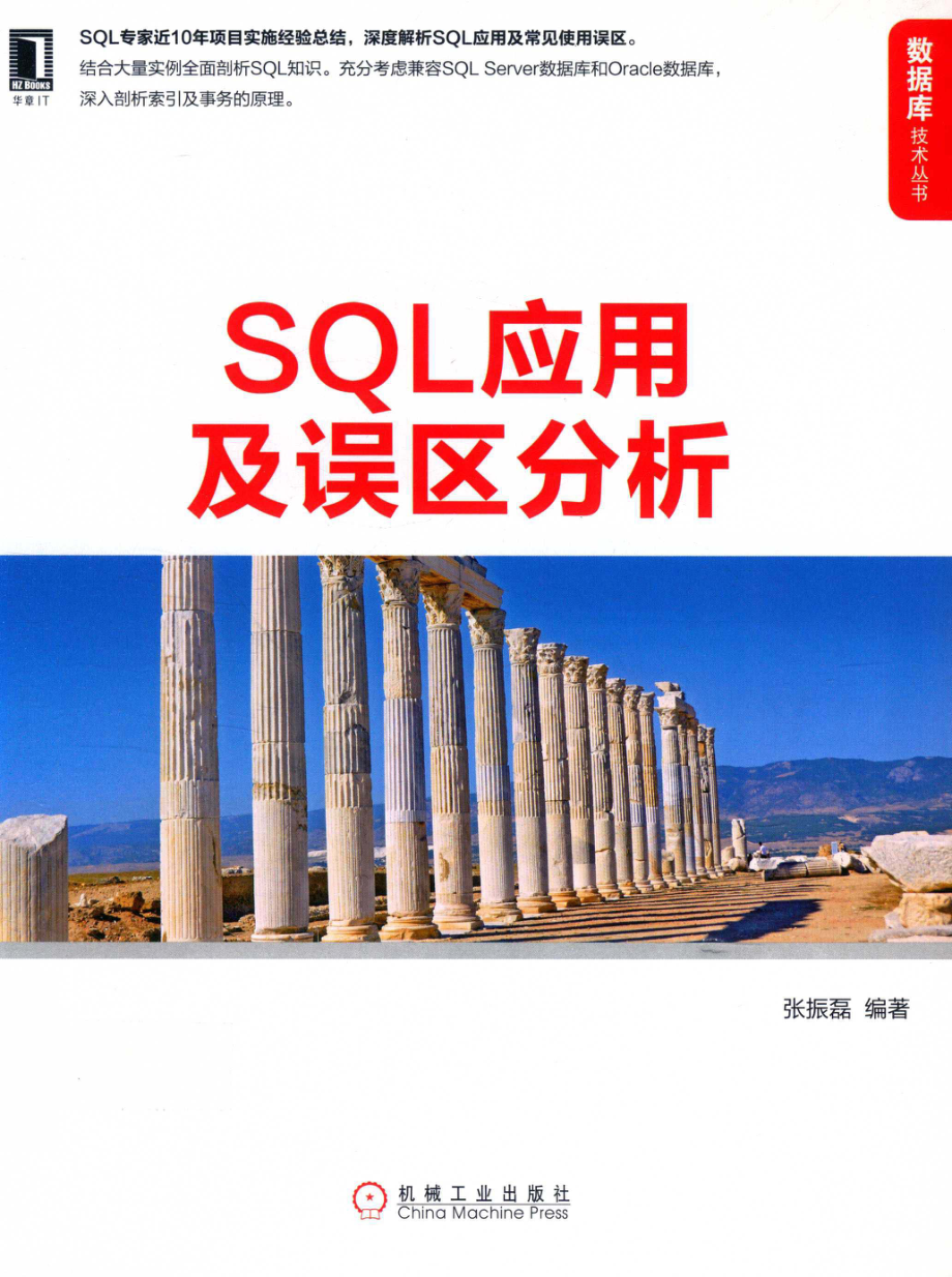 SQL应用及误区分析_张振磊.pdf_第1页