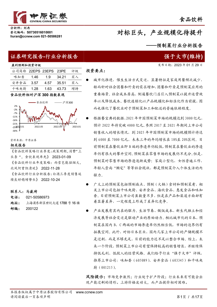 预制菜行业分析报告：对标巨头产业规模化待提升-20230129-中原证券-17页.pdf_第1页