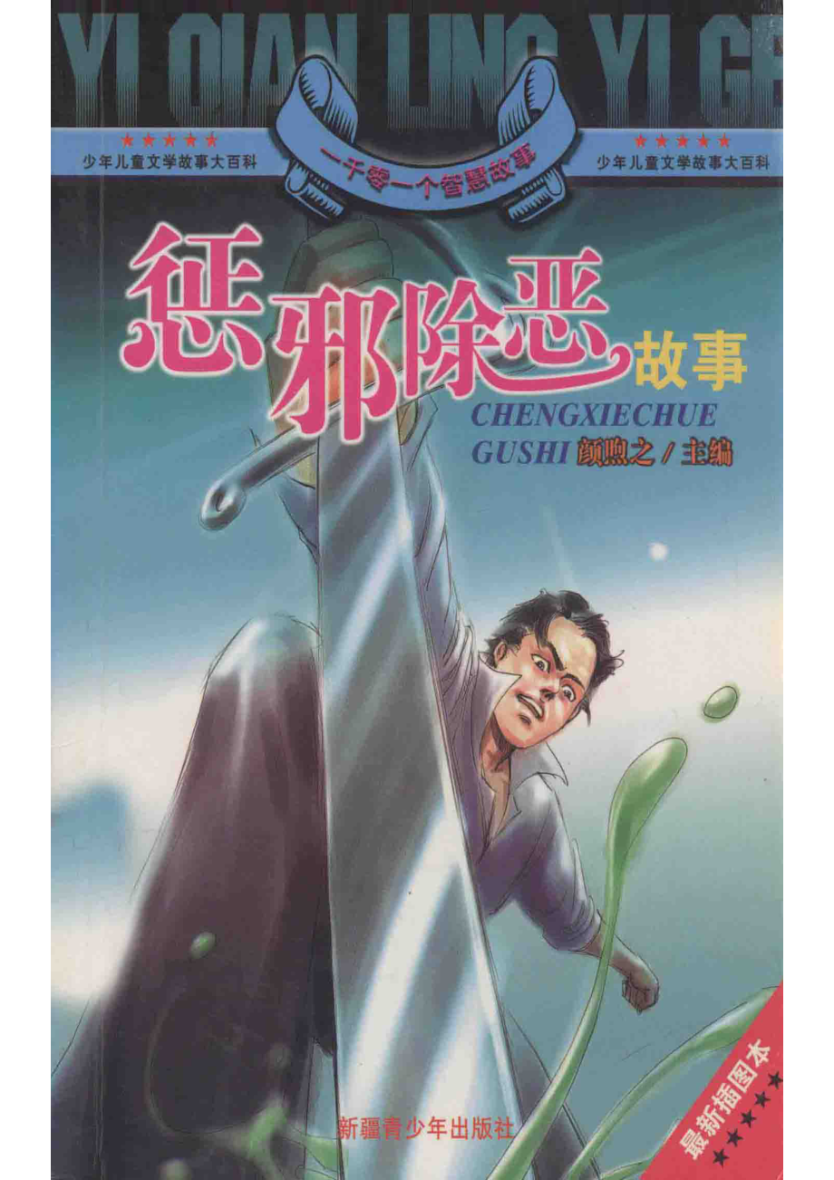 一千零一个传奇故事惩邪除恶故事_颜煦之编；徐兴华吴茜石仁编写.pdf_第1页