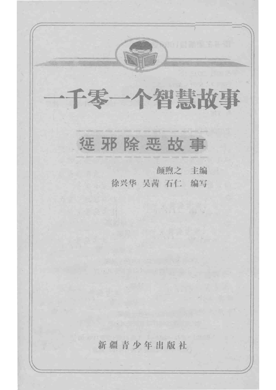 一千零一个传奇故事惩邪除恶故事_颜煦之编；徐兴华吴茜石仁编写.pdf_第2页