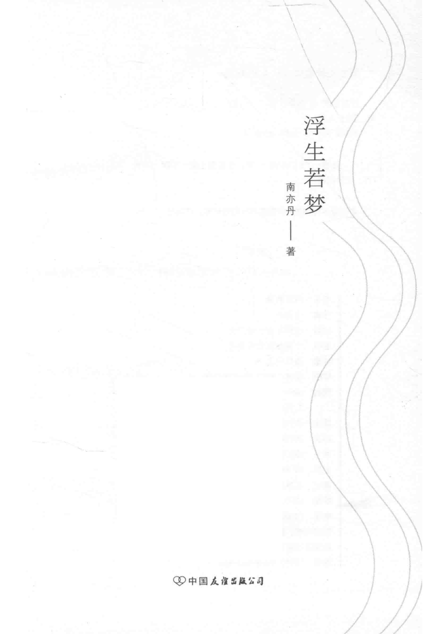 浮生若梦_南亦丹著.pdf_第2页