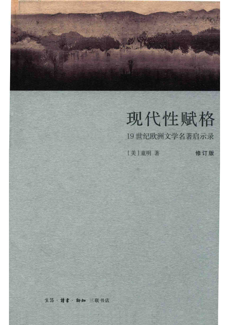 现代性赋格修订版_（美）童明著.pdf_第1页