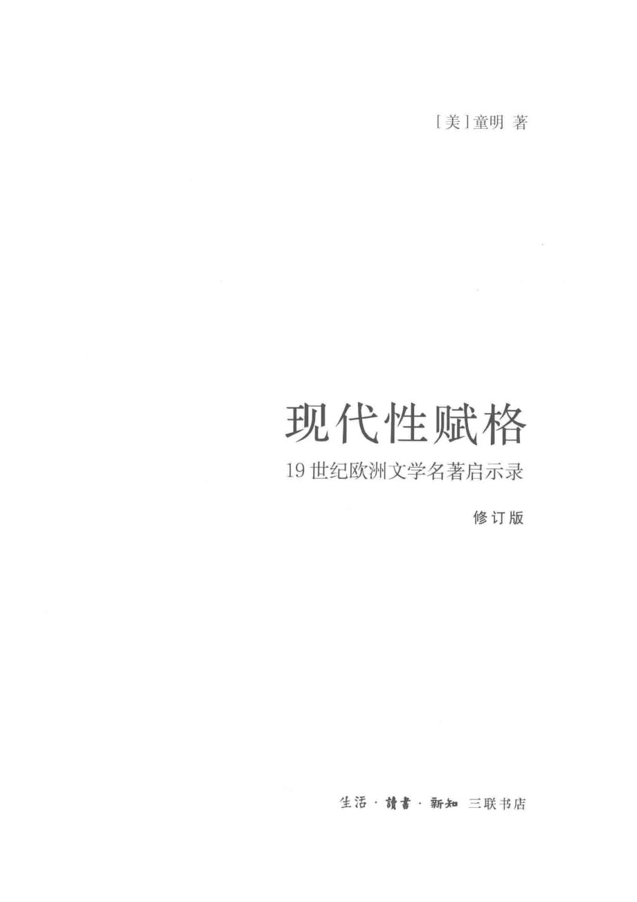 现代性赋格修订版_（美）童明著.pdf_第2页