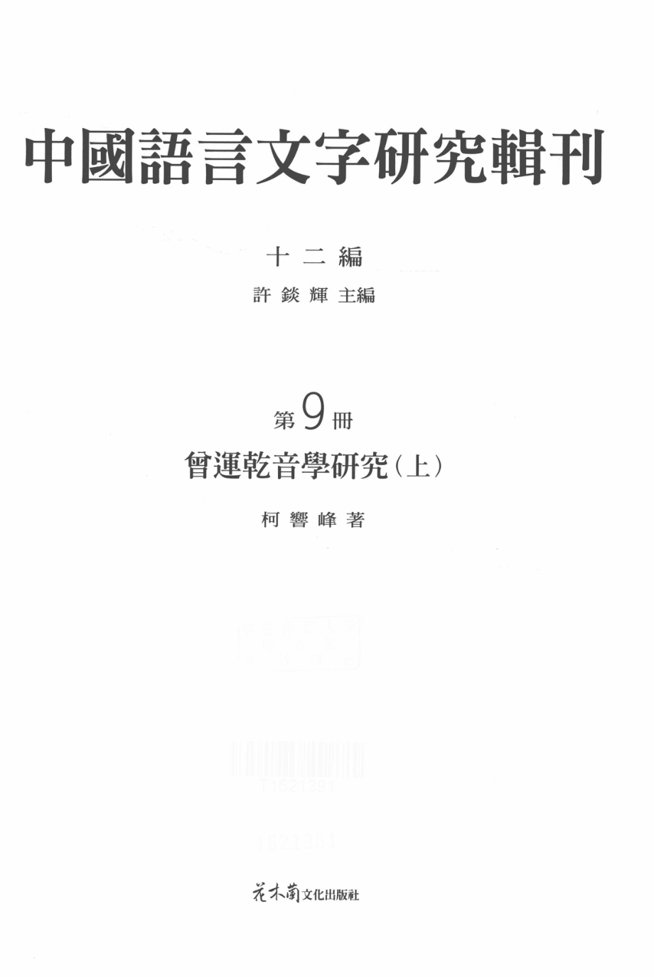 中国语言文字研究辑刊十二编第9册曾运乾音学研究上_柯响峰著.pdf_第2页